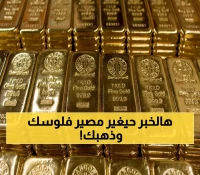 ترقب لاجتماع الفيدرالي: هل يصل الذهب لـ3700 دولار بنهاية 2025 رغم تباين توقعات خفض الفائدة؟