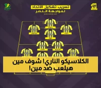 كلاسيكو النصر والاتحاد: مفاجأة الشنقيطي وترقب مواجهة رونالدو-بنزيما في نصف نهائي السوبر