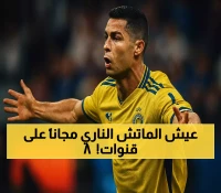 رونالدو ضد بنزيما في هونج كونج: دليل كامل لمشاهدة نصف نهائي السوبر السعودي مجاناً على 8 قنوات