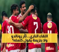 رونالدو وبنزيمة وجهاً لوجه: قمة ثأرية بين النصر والاتحاد في أول سوبر سعودي بهونغ كونغ