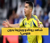 مجاناً وبلا اشتراكات: الترددات الكاملة لمشاهدة رونالدو وبنزيما في مواجهة السوبر الاستثنائية بهونج كونج