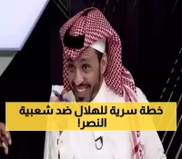 المريسل يكشف: هكذا أنقذ الهلال علامته التجارية من 'شعبية النصر الطاغية' باستراتيجية الانسحاب