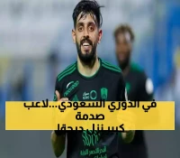 مفاجأة في الميركاتو السعودي: نجم الأهلي يرحل إلى دوري الدرجة الأولى.. والكشف عن التفاصيل المالية