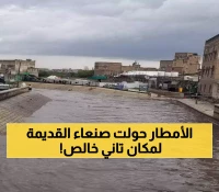 شاهد كيف بدت سايلة صنعاء القديمة كما لم ترها من قبل بعد هطول أمطار غزيرة اليوم (صور)