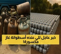 توزيع مجاني: 57 ألف أسطوانة غاز محلية الصنع تحل محل التالفة بضمان السلامة
