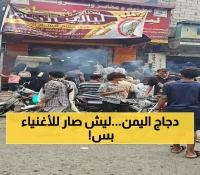 تحول «طبق الشعب» إلى رفاهية: كيف أصبح سعر الدجاج في اليمن يفوق قدرة 80% من المواطنين؟