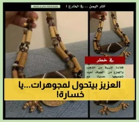 بالصور: 19 قطعة ذهبية أثرية في اليمن تتحول إلى مجوهرات تجارية.. والخبراء يحذرون