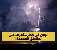 14 محافظة يمنية تواجه طقساً عاصفاً وأمطارًا وسيولاً خطيرة الساعات القادمة... والأرصاد يحذر المواطنين من 5 مخاطر مرتقبة !