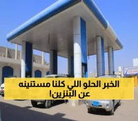 أسعار مادتي البنزين والديزل بعد اعلان شركة النفط اليمنية اليوم عن تخفيض جديد في عدن ولحج وأبين والضالع !