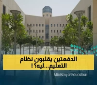 نظام الدفعتين يرسم مستقبل التعليم السعودي: خطة استراتيجية ستحول التحديات الموسمية إلى نموذج عالمي للمرونة التعليمية