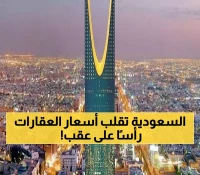 قرار سعودي استراتيجي يُزلزل أسواق مصر واليمن ويضرب أسعار الأراضي والعقارات السكنية في البلدين !