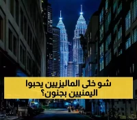 شاهد بالفيديو: "حيّ اليمنيين" في كوالالمبور... كيف أصبح نموذجاً مُذهلاً للعيش والاندماج الثقافي.. وسر حب الماليزيين لهم !