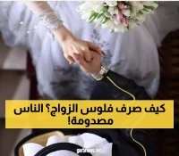 عريس سعودي شاب يتخلى عن حفل زفاف فاخر بمئات الآلاف: "الخيار البديل" الذي قام به أدهش الجميع !