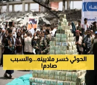 إفلاس مالي وشيك يهدد صنعاء: ودائع ومساهمات واستثمارات بنحو 500 مليون دولار تبخرت في الهواء !