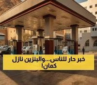 شركة النفط اليمنية تعلن عن تخفيض مفاجئ بـ360 ريالا في أسعار الوقود باليمن.. وتوقعات بتخفيضات إضافية نهاية الأسبوع