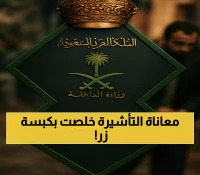 خبر مفاجئ: إجراءات إلكترونية لإنهاء معاناة المقيمين للحصول على تأشيرة زيارة عائلية