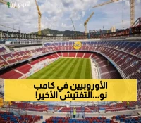 بأقل من 3 أسابيع للموعد المرتقب: وفد الاتحاد الأوروبي يزور ملعب برشلونة الجديد غداً للتفتيش النهائي
