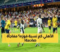 المريسل يكشف عن نسبة فوز الأهلي المفاجئة في نهائي السوبر ويحذر من خطر قد يفسد المباراة