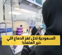 باحثون سعوديون يكتشفون جين AIRIM المرتبط باضطرابات الدماغ لدى 24 مريضاً... ويفتحون آفاق العلاج المستقبلي