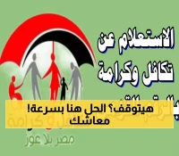 تحديث بيانات تكافل وكرامة إلكترونياً خلال دقائق: 5 خطوات بسيطة تحميك من تعليق الدعم الشهري