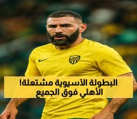 ترقب لمواجهة الاتحاد والنصر: 24 فريقاً في آسيا للنخبة والأهلي يتفوق تصنيفاً رغم مركزه الخامس