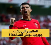 كيف ستعيد هدايا رونالدو الخرافية لجورجينا تعريف صورة النجوم الرياضيين؟