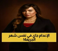 بعد 3 سنوات من الجريمة: إعدام القاضي وشريكه في الشهر نفسه الذي قتلا فيه الإعلامية شيماء جمال