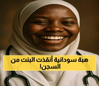 في 12 ساعة فقط.. كيف جمع المغتربون السودانيون 800 ألف ريال لإنقاذ ممرضة من حكم قضائي؟
