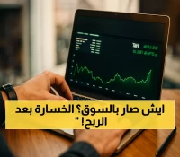 تحول مفاجئ: السوق السعودي يتحول من ارتفاع 0.7% إلى تراجع متتالٍ رغم زيادة التداولات لـ4.2 مليار
