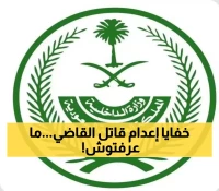 إعدام مواطن سعودي قتل القاضي الجيراني.. قصة تنتهي بعد 9 سنوات وتفاصيل صادمة لم تُكشف سابقاً