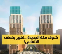 شاهد "وجهة مسار مكة 2025" .. مشروع عملاق بـ26 مليار دولار يكشف عن تحول تاريخي في قلب العاصمة المقدسة.. فيديو