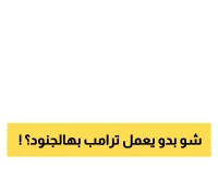 900 جندي من 4 ولايات جمهورية يتوجهون لواشنطن بأمر من ترامب رغم تراجع الجريمة لأدنى مستوياتها منذ 30 عاماً
