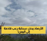سُحب ركامية وعاصفة رعدية مُفاجِئة تتجه نحو هذه المحافظات اليمنية وتحذيرات من تقلبات جوية قاسية