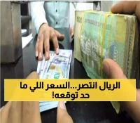 للأسبوع الثالث: الريال اليمني يحافظ على قيمته في عدن ويسجل سعراً مفاجئاً.. آخر تحديث لأسعار الصرف