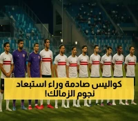الكشف عن السبب الحقيقي: لماذا استبعد فيريرا معالي والجزيري ضمن 8 غيابات مؤثرة للزمالك أمام مودرن سبورت؟