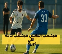 كشف التشكيل الرسمي لسموحة وزد: ميسي المصري يقود الهجوم والصراع بين صاحب النقطتين وفريق المقدمة