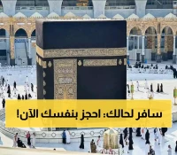 وداعاً للوكلاء والوسطاء: السعودية تتيح حجز تأشيرات العمرة والخدمات مباشرة من خارج المملكة عبر "نسك عمرة" الجديدة !