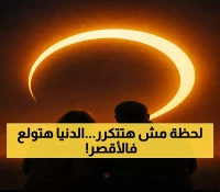 الأقصر تحت الأضواء: 6 دقائق من الظلام الدامس تجعلها وجهة العالم في كسوف 2027