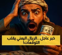 سياسات نقدية مدروسة تقود الريال اليمني إلى استقرار تاريخي لثلاثة أسابيع متتالية