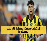 بعد خسارة السوبر.. الاتحاد يتجه لدفع 70 مليون لاستعادة العمري والتخلي عن عوار