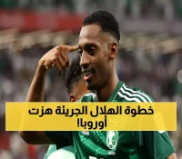 قوة الهلال تظهر: 12 مليون ريال مرفوضة وصدمة للأندية الأوروبية في معركة النجوم