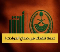 في 7 خطوات فقط: أبشر تُنهي معاناة تقارير الحوادث المرورية بخدمة إلكترونية تختصر وقتك وجهدك