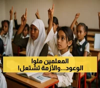 أول مدينة يمنية يُعطل فيها التعليم بسبب مطالب المعلمين.. تصعيد احتجاجي غير مسبوق يهدد العام الدراسي