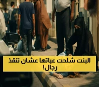 بالفيديو: ممرضة سعودية تترك عباءتها جانبًا وتنقذ مصابًا على رصيف الرياض قبل وصول الإسعاف