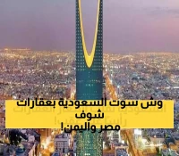 قرار سعودي يُحدث زلزالاً في أسواق العقارات المصرية واليمنية.. والمستثمرون في حيرة