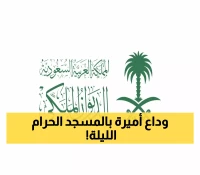 المسجد الحرام يستقبل جنازة والدة الأمير فهد بن مقرن بعد المغرب اليوم