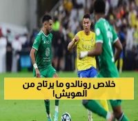 رسمياً: الهويش يدير نهائي السوبر بين النصر والأهلي رغم تاريخه المثير للجدل مع رونالدو