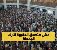 ماليزيا تشدد العقوبة: سجن عامين لتارك صلاة الجمعة وعلماء الأزهر يفضلون التوعية على العقاب