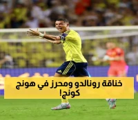 رقم 137 في تاريخ النصر والأهلي: رونالدو يبحث عن لقبه الـ24 أمام محرز في نهائي السوبر السعودي بهونج كونج