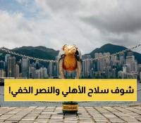 الجانب النفسي هو سر النهائي: كيف تكشف تحضيرات 'المجنونة' للأهلي وانتصار النصر بـ10 لاعبين عن بطل السوبر القادم؟